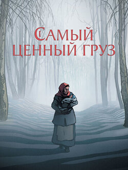 Самый ценный груз (2024)