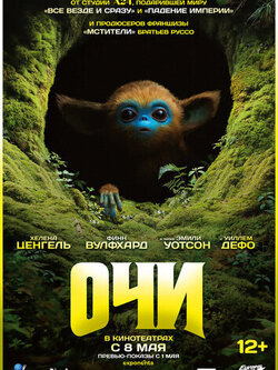 Очи (2025)