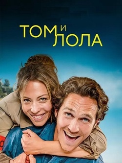 Том и Лола (2024)