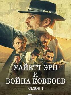 Уайетт Эрп и война ковбоев (2024)