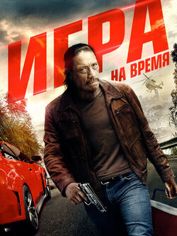 Игра на время (2017)