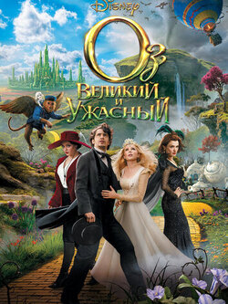 Оз: Великий и Ужасный (2013)