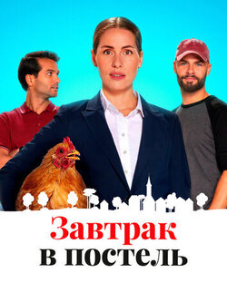 Завтрак в постель (2024)