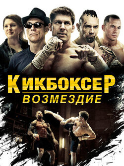 Кикбоксер: Возмездие (2016)