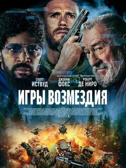 Игры возмездия (2025)