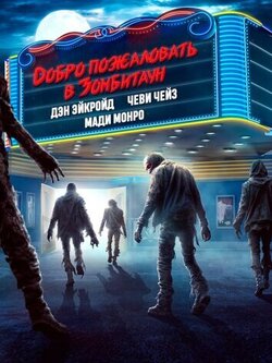 Добро пожаловать в Зомбитаун (2023)