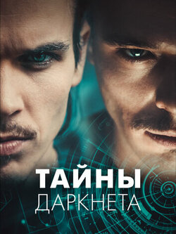 Тайны Даркнета (2022)