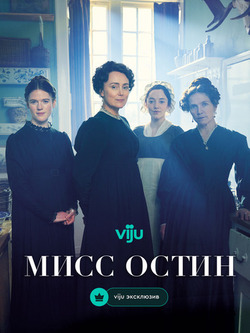 Мисс Остин (2025)