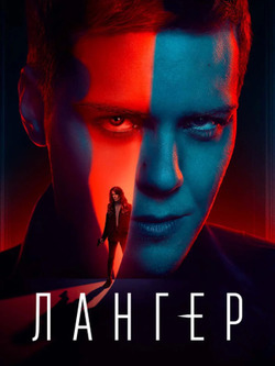 Лангер (2025)