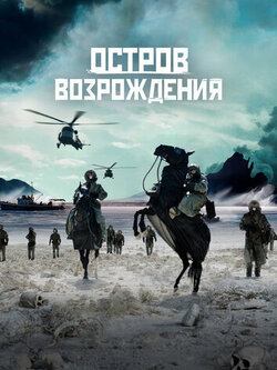 Остров возрождения (2024)