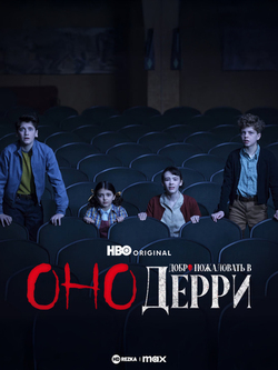 Оно: Добро пожаловать в Дерри (2025)