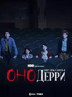 Оно: Добро пожаловать в Дерри