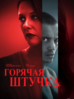 Горячая штучка (2025)