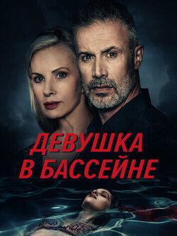 Девушка в бассейне (2024)