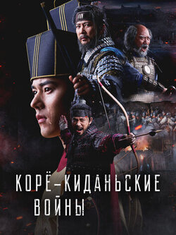 Корё-киданьские войны (2024)