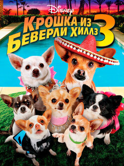 Крошка из Беверли-Хиллз 3 (2012)