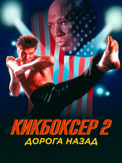 Кикбоксер 2: Дорога назад (1990)