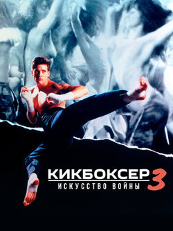 Кикбоксер 3: Искусство войны (1992)