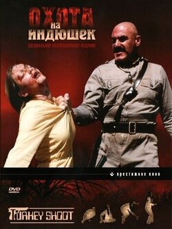 Охота на индюшек (1982)