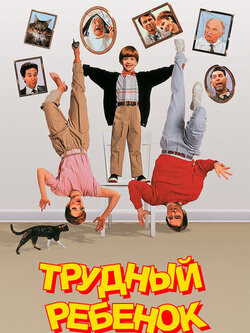 Трудный ребенок (1990)