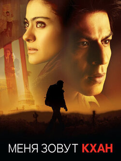 Меня зовут Кхан (2010)