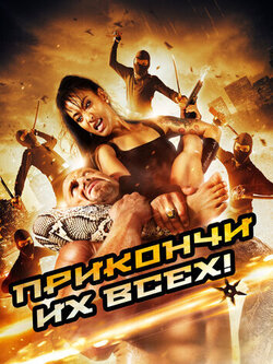 Прикончи их всех! (2012)