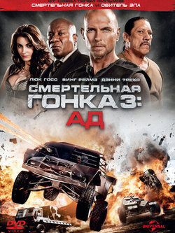Смертельная гонка 3: Ад (2012)