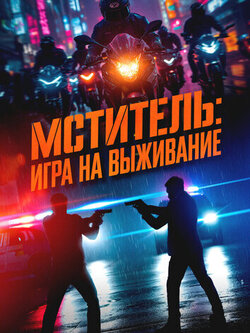 Мститель: Игра на выживание (2024)