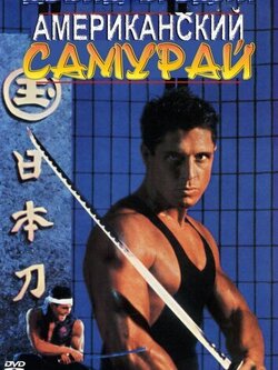Американский самурай (1992)