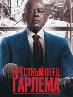 Крёстный отец Гарлема 4 сезон (2025)