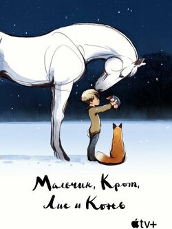 Мальчик, Крот, Лис и Конь (2022)