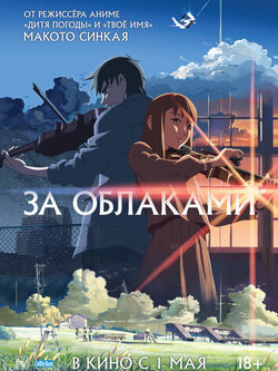 За облаками (2004)