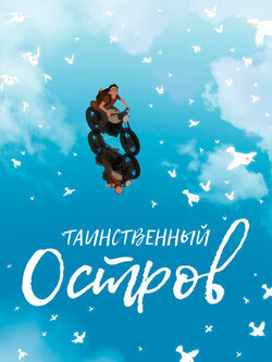 Таинственный остров (2019)
