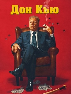 Дон Кью (2023)