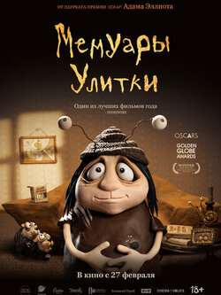 Мемуары Улитки (2024)