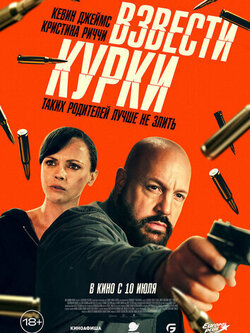 Взвести курки (2025)