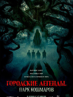 Городские легенды: Парк кошмаров (2025)