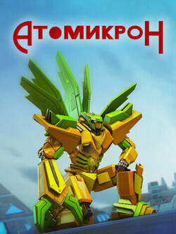 Атомикрон (2014)