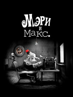 Мэри и Макс. (2009)
