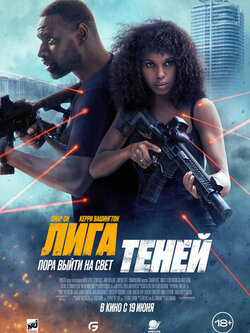 Лига теней (2025)