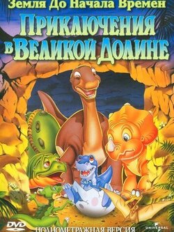 Земля до начала времен 2: Приключения в Великой Долине (1994)