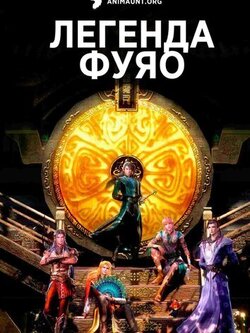 Легенда Фуяо (2020)
