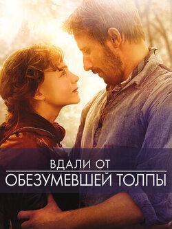 Вдали от обезумевшей толпы (2015)