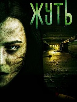 Жуть (2016)