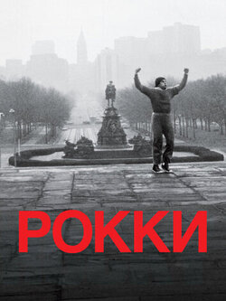 Рокки (1976)