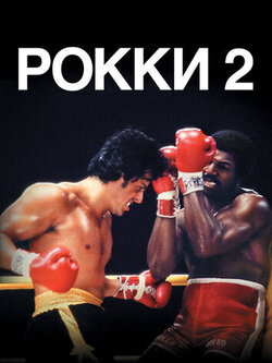 Рокки 2 (1979)