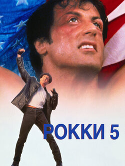 Рокки 5 (1990)