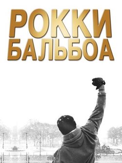 Рокки Бальбоа (2006)