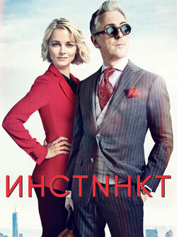 Инстинкт (2018)