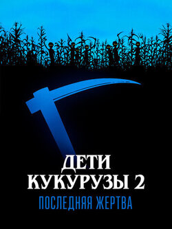 Дети кукурузы 2: Последняя жертва (1992)